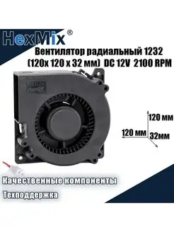 Вентилятор охлаждения радиальный 1232 12В 2100 RPM улитка HexMix 145126973 купить за 892 ₽ в интернет-магазине Wildberries