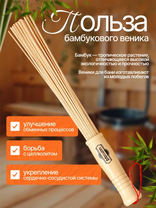 Добропаровъ Бамбуковый веник для бани, вариант, фото 2