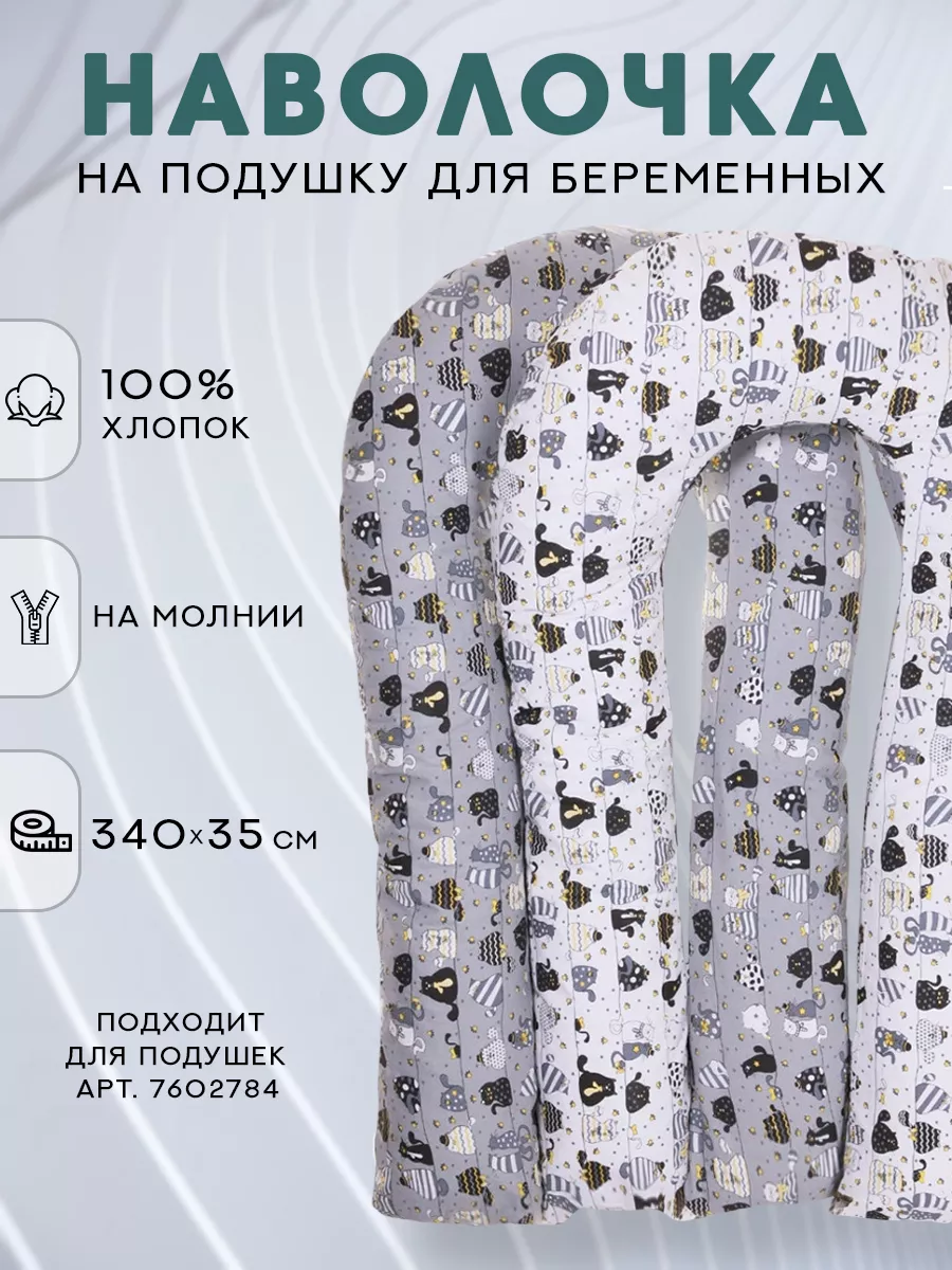 Наволочка на u-образную...