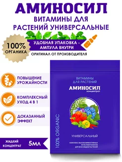 Витамины для растений Универсальный, 5мл Аминосил 145131661 купить за 103 ₽ в интернет-магазине Wildberries