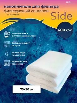 Синтепон фильтрующий для аквариума Side 1 шт B-12 Waves 145132338 купить за 276 ₽ в интернет-магазине Wildberries