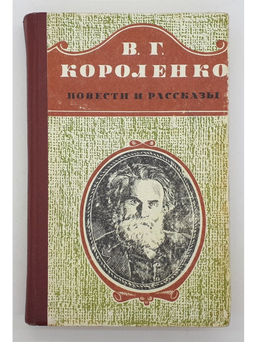 Читать повесть короленко. Короленко повести и рассказы. История обложка. Обложка рассказа. В Г Короленко.