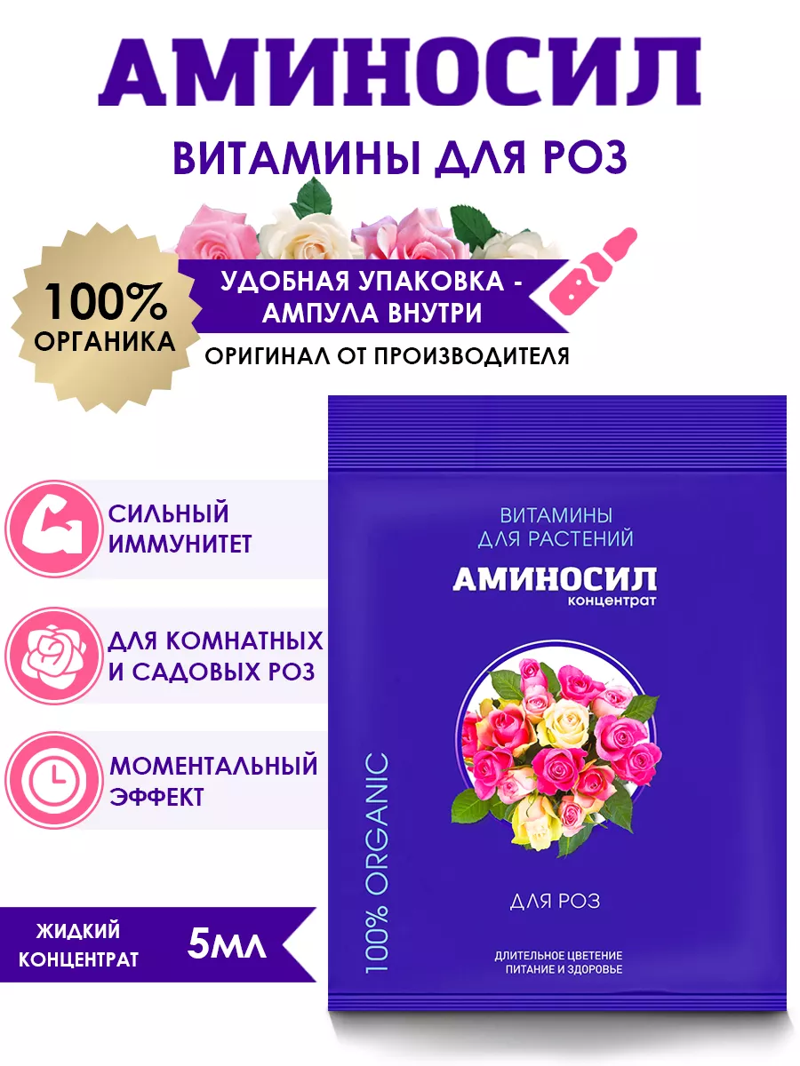 Удобрение для роз витамины для цветов,5 мл Аминосил 145137451 купить за 174  ₽ в интернет-магазине Wildberries