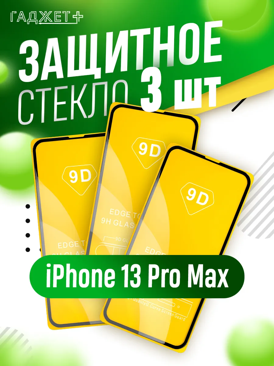Стекло iphone 13 pro max
