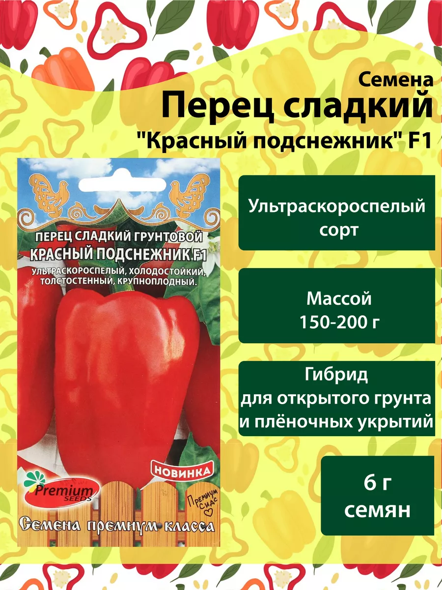 Семена Перец сладкий грунтовой Красный подснежник, F1, 10 шт Premium Seeds  145137660 купить за 159 ₽ в интернет-магазине Wildberries