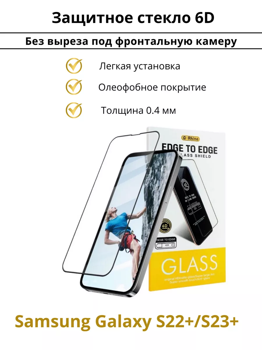 Защитное стекло для Samsung S23+ S22+ Премиум 6D LIGA GADGET 145139098  купить за 461 ? в интернет-магазине Wildberries