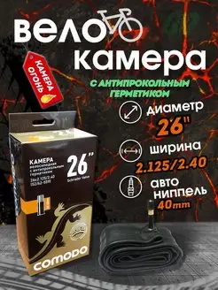 Велоcипедная камера 26 х 2.4 с антипрокольным герметиком COMODO BIKE 145139657 купить за 414 ₽ в интернет-магазине Wildberries