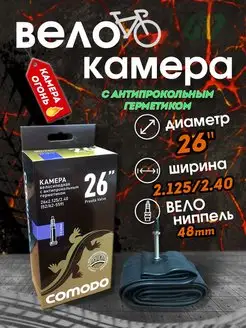 Велоcипедная камера 26 х 2.4 с антипрокольным герметиком COMODO BIKE 145139659 купить за 418 ₽ в интернет-магазине Wildberries