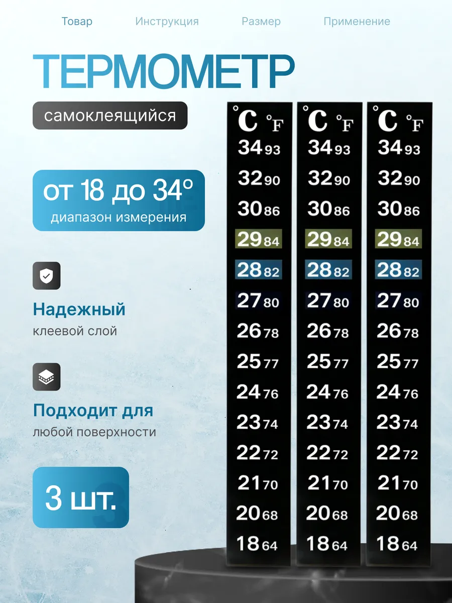 Термометр самоклеящийся 18-34 градуса - 3 штуки