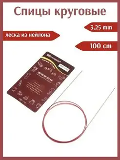 Спицы круговые для вязания 3,25мм 100см Hobby house 145149612 купить за 534 ₽ в интернет-магазине Wildberries