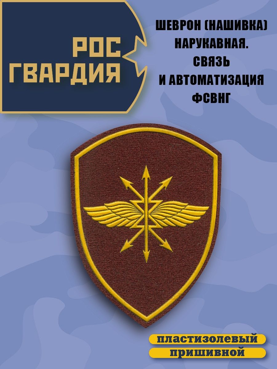 Шевроны Росгвардии. Шеврон связи Росгвардия. Росгвардия связь. Шеврон ВГО Росгвардии.