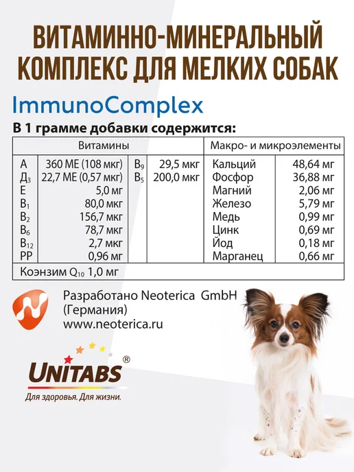 UNITABS Витамины для мелких собак ImmunoComplex, вариант, фото 6