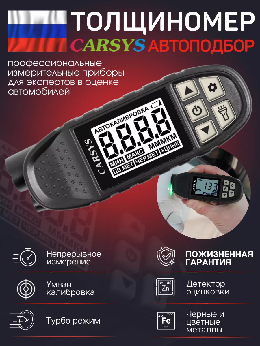 Толщиномер автомобильный АВТОПОДБОР CARSYS 145150515 купить за 7 631 ₽ в  интернет-магазине Wildberries