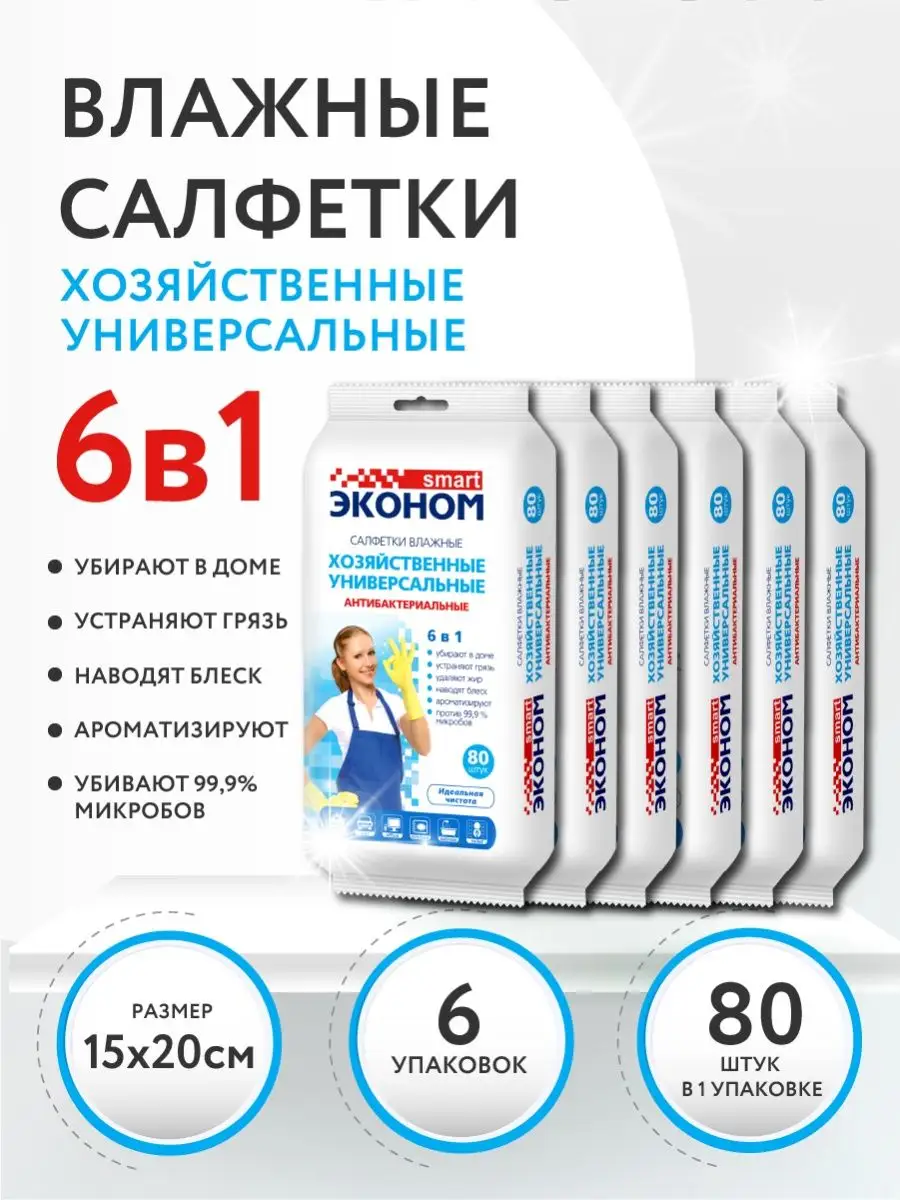 Влажные салфетки для уборки антибактериальные №80х6 шт. Эконом smart  145151639 купить за 651 ₽ в интернет-магазине Wildberries