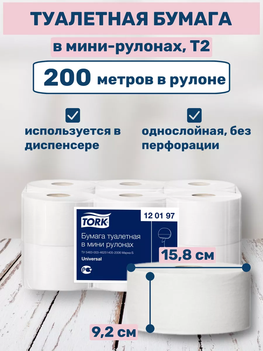 Tork Туалетная бумага большие рулоны для диспенсера Т2, 12 шт