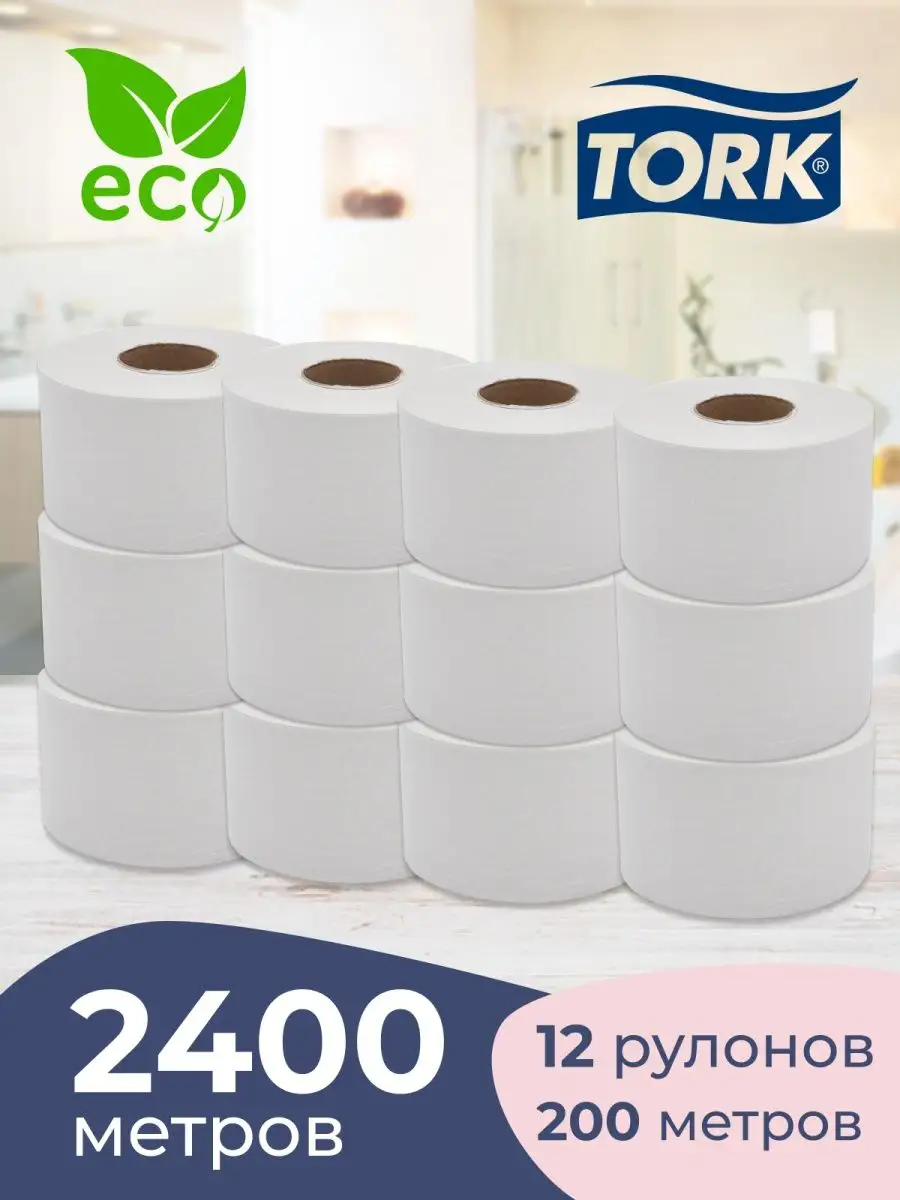 Tork Туалетная бумага большие рулоны для диспенсера Т2, 12 шт