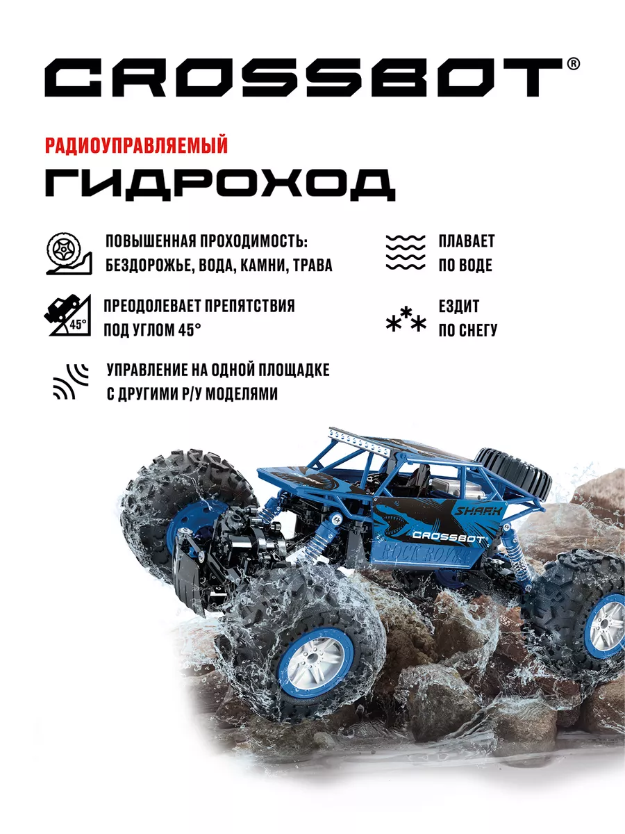 Машинка на радиоуправлении Краулер Гидроход CROSSBOT 145152008 купить за 4  524 ₽ в интернет-магазине Wildberries