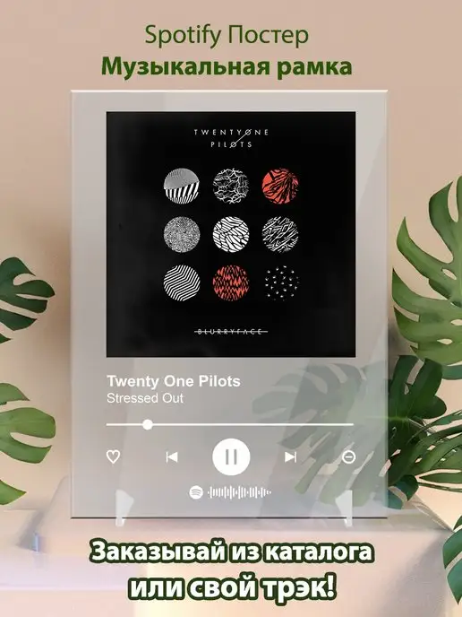 Arthata-spotify постер Спотифай постер Постер twenty one pilots. twenty one pilots - Stressed Out