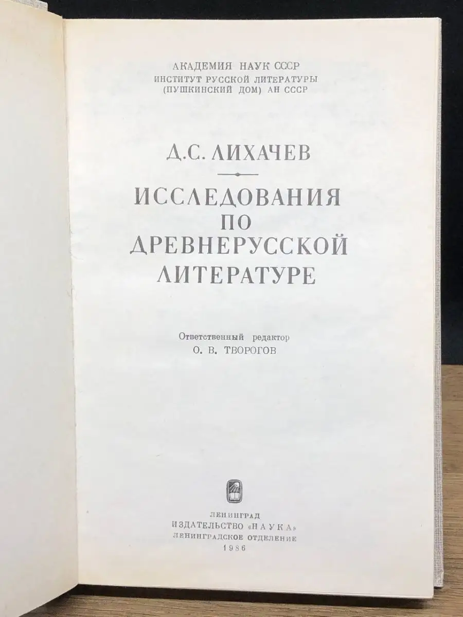 Исследования по древнерусской литературе Наука. Ленинградское отделение  145152358 купить в интернет-магазине Wildberries