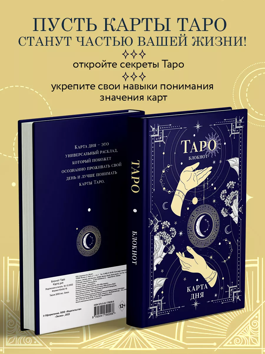 Блокнот Таро. Карта дня (А5, 64 л., контентный блок) Эксмо 145152420 купить  за 282 ₽ в интернет-магазине Wildberries