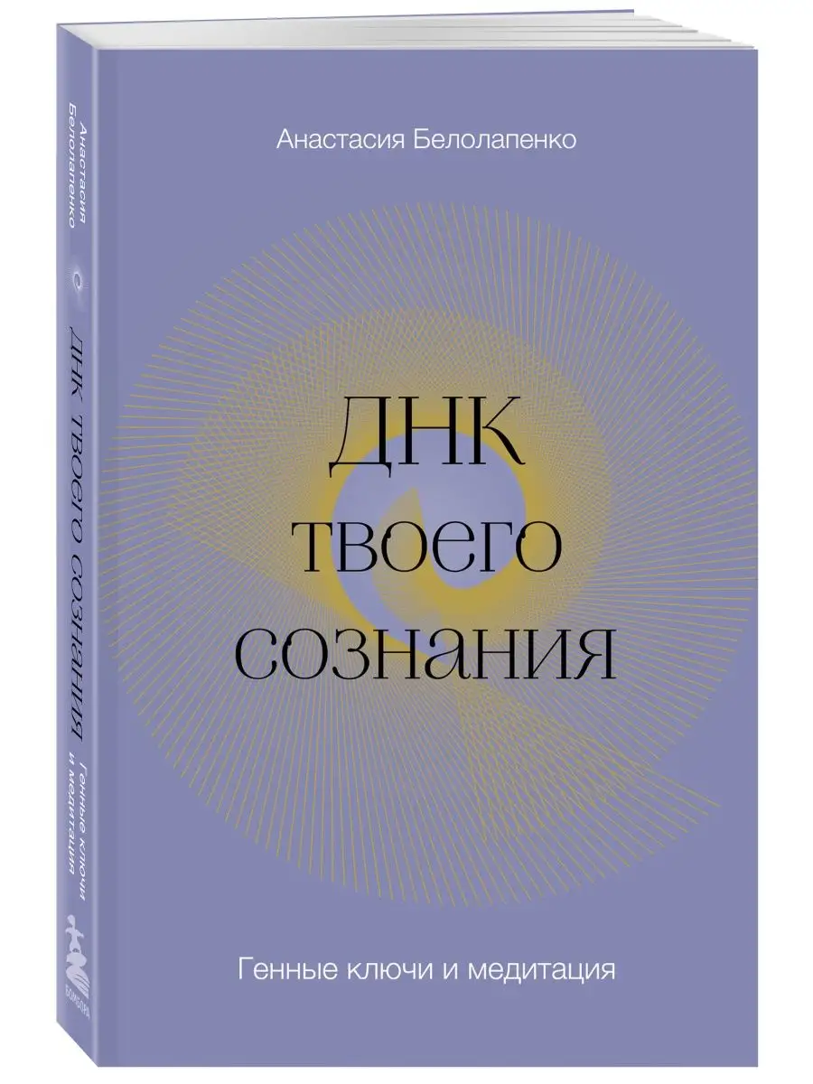 ДНК твоего сознания. Генные ключи и медитация Эксмо 145152784 купить за 532  ₽ в интернет-магазине Wildberries