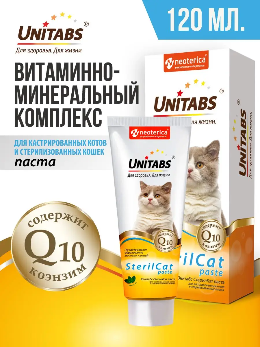 Витамины для кошек паста SterilCat Unitabs 145152954 купить за 442 ₽ в  интернет-магазине Wildberries