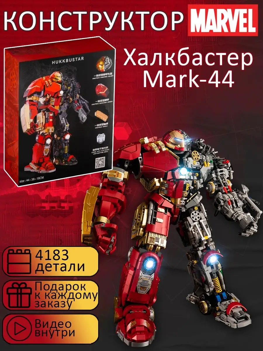 Конструктор Мстители Железный человек Халбастер Mark-44 LEGO 145153066  купить в интернет-магазине Wildberries