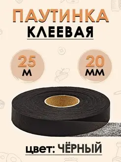 Клеевая паутинка для ткани, клейкая лента для шитья 25 м FGROS 145153295 купить за 182 ₽ в интернет-магазине Wildberries