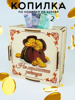 Копилка для денег Заначка на 23 февраля Discont подарки 145153330 купить за 168 ₽ в интернет-магазине Wildberries