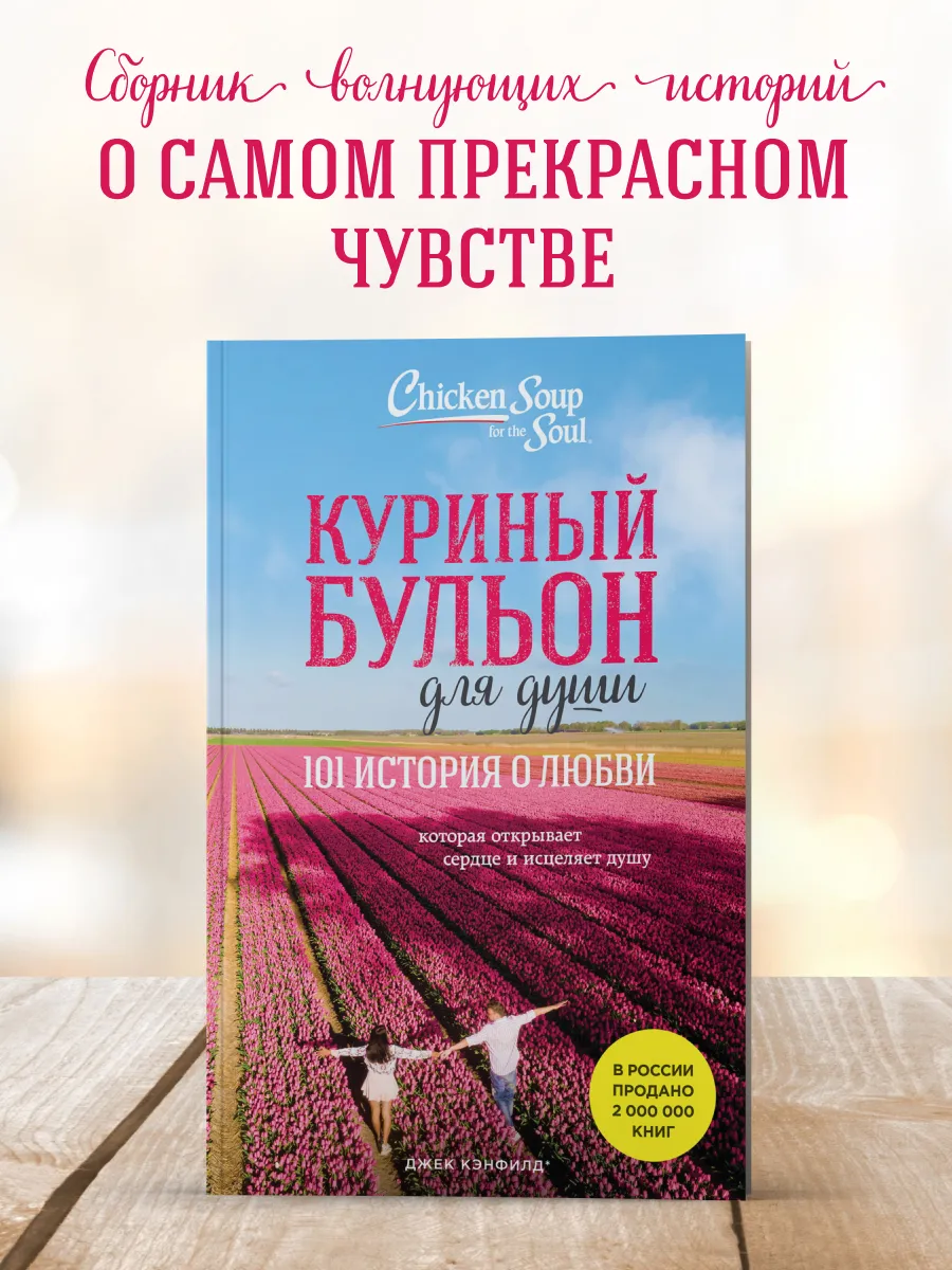 Куриный бульон для души 101...