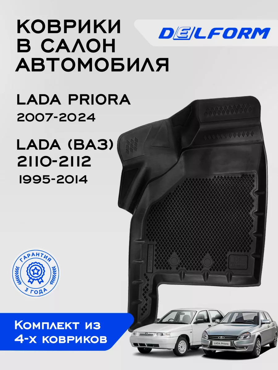 Коврики в машину для автомобиля Lada Priora Lada 2110-2112 Delform  145153813 купить за 7 603 ₽ в интернет-магазине Wildberries