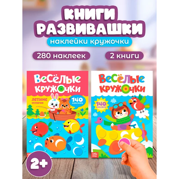 Наклейки кружочки для малышей