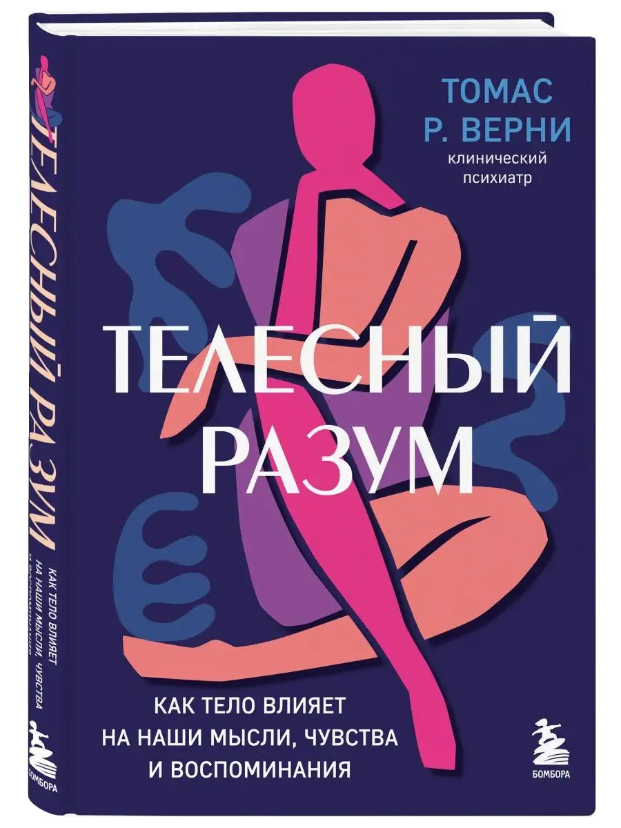 Телесный разум. Как тело влияет на наши мысли, чувства Эксмо 145154843  купить за 579 ₽ в интернет-магазине Wildberries