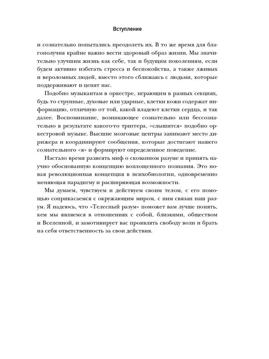 Телесный разум. Как тело влияет на наши мысли, чувства Эксмо 145154843  купить за 675 ₽ в интернет-магазине Wildberries