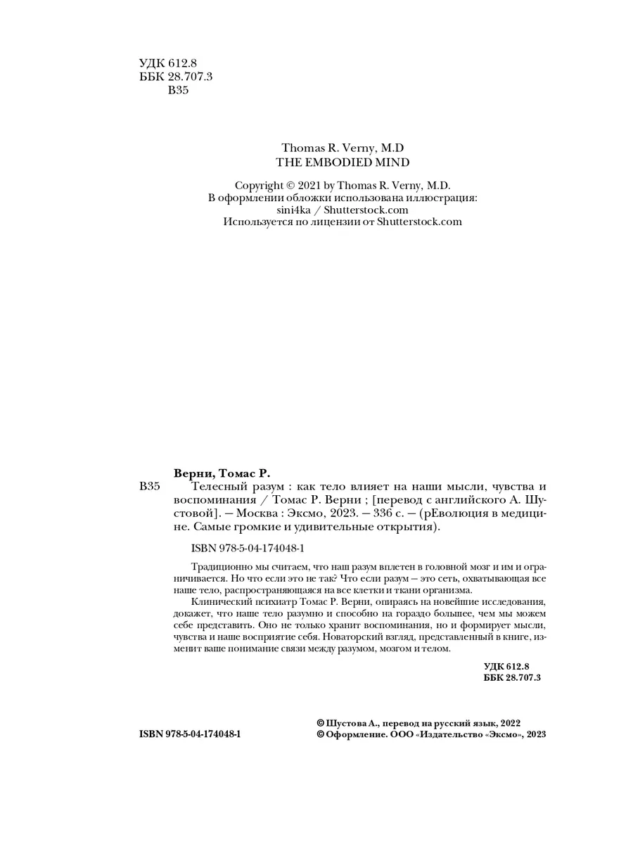 Телесный разум. Как тело влияет на наши мысли, чувства Эксмо 145154843  купить за 579 ₽ в интернет-магазине Wildberries