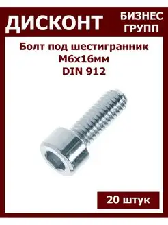 Болт М6 под шестигранник ДБГ 145154922 купить за 197 ₽ в интернет-магазине Wildberries