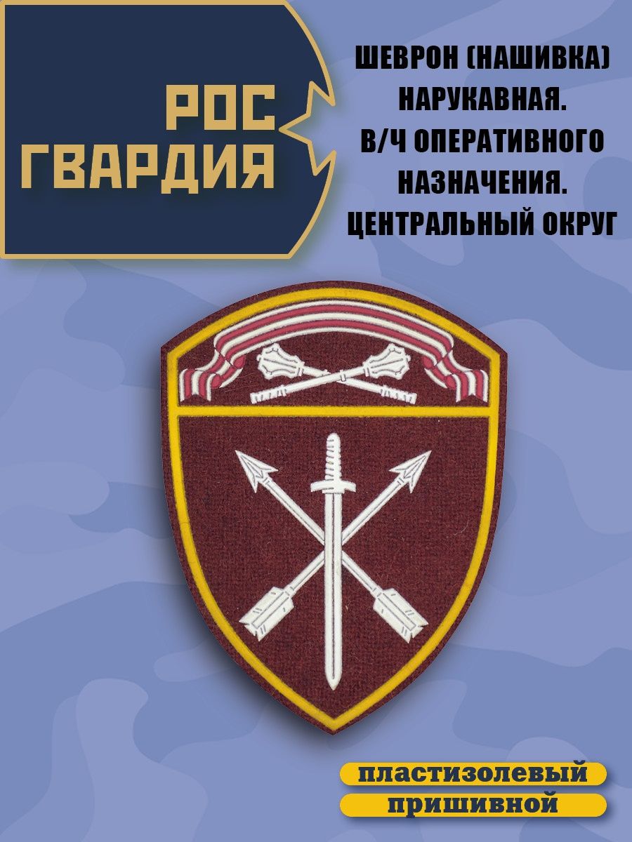 День связи росгвардии. Шеврон Росгвардия оперативного назначения. Росгвардия Шеврон центрального округа. Шевроны Росгвардии по округам. Шевроны Росгвардии расположение.
