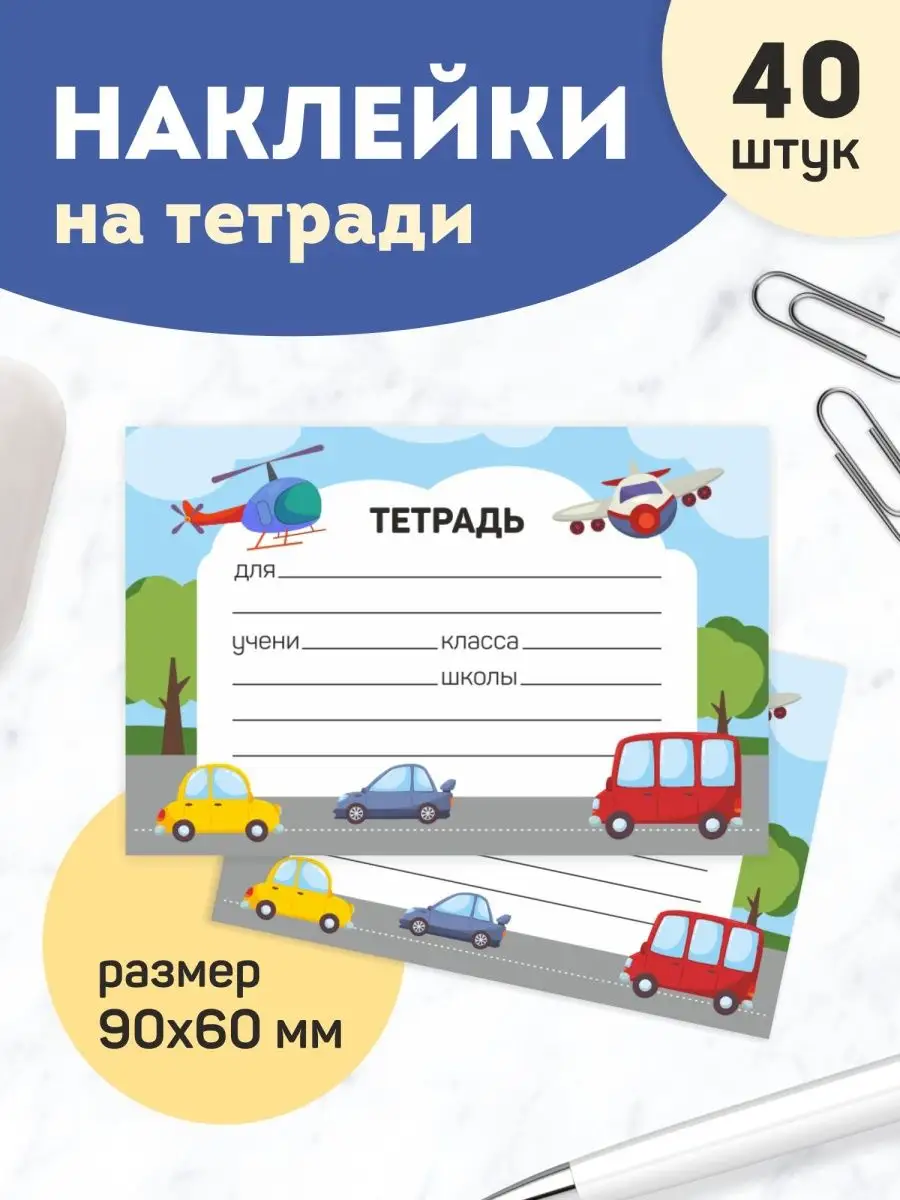 Наклейки на тетради...