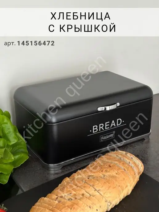 Kitchen Queen Хлебница с крышкой настольная