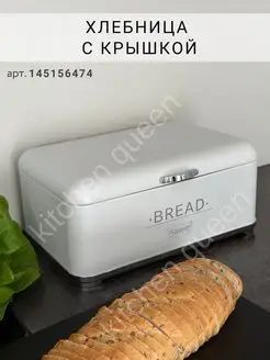 Хлебница с крышкой металлическая на стол Kitchen Queen 145156474 купить за 2 692 ₽ в интернет-магазине Wildberries