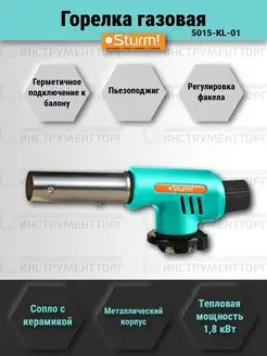 Горелка газовая 5015-KL-01 Sturm! 145157823 купить за 898 ₽ в интернет-магазине Wildberries