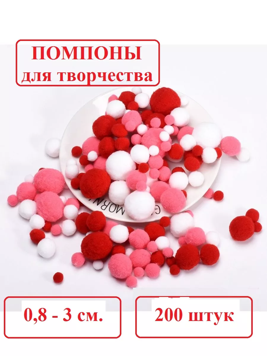 помпоны для рукоделия,творчества,шарики для поделок