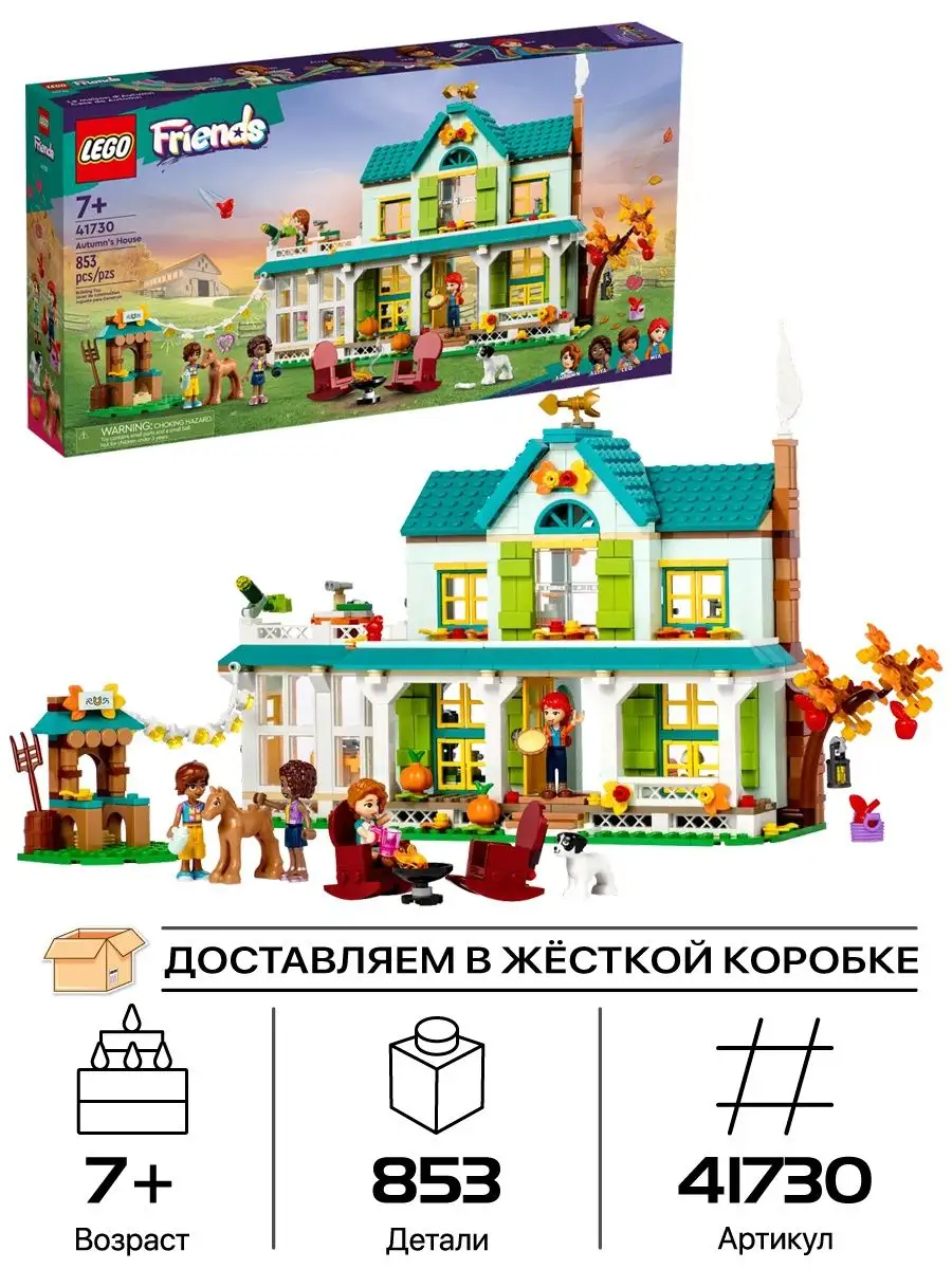 Friends Осенний дом 41730 LEGO 145158063 купить в интернет-магазине  Wildberries