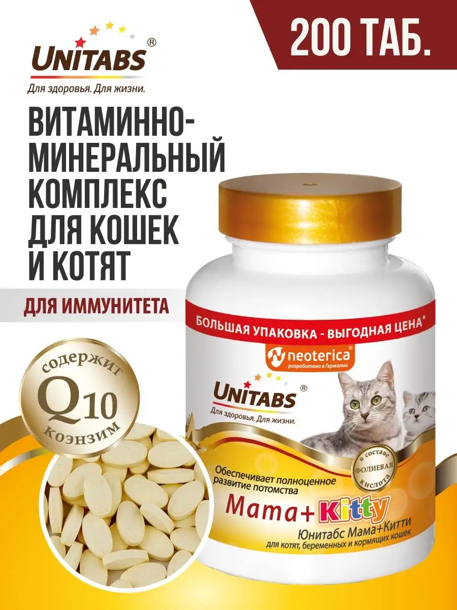 Витамины для кошек и котят Unitabs Mama+Kitty 200 шт Unitabs 145158069  купить за 585 ₽ в интернет-магазине Wildberries