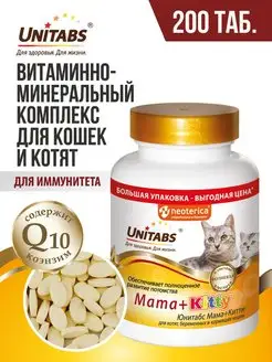 Витамины для кошек и котят Mama+Kitty 200 шт Unitabs 145158069 купить за 474 ₽ в интернет-магазине Wildberries