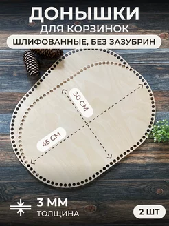 Донышки из фанеры для вязания корзин, 2 шт. 45*30 itowndecor 145158410 купить за 337 ₽ в интернет-магазине Wildberries