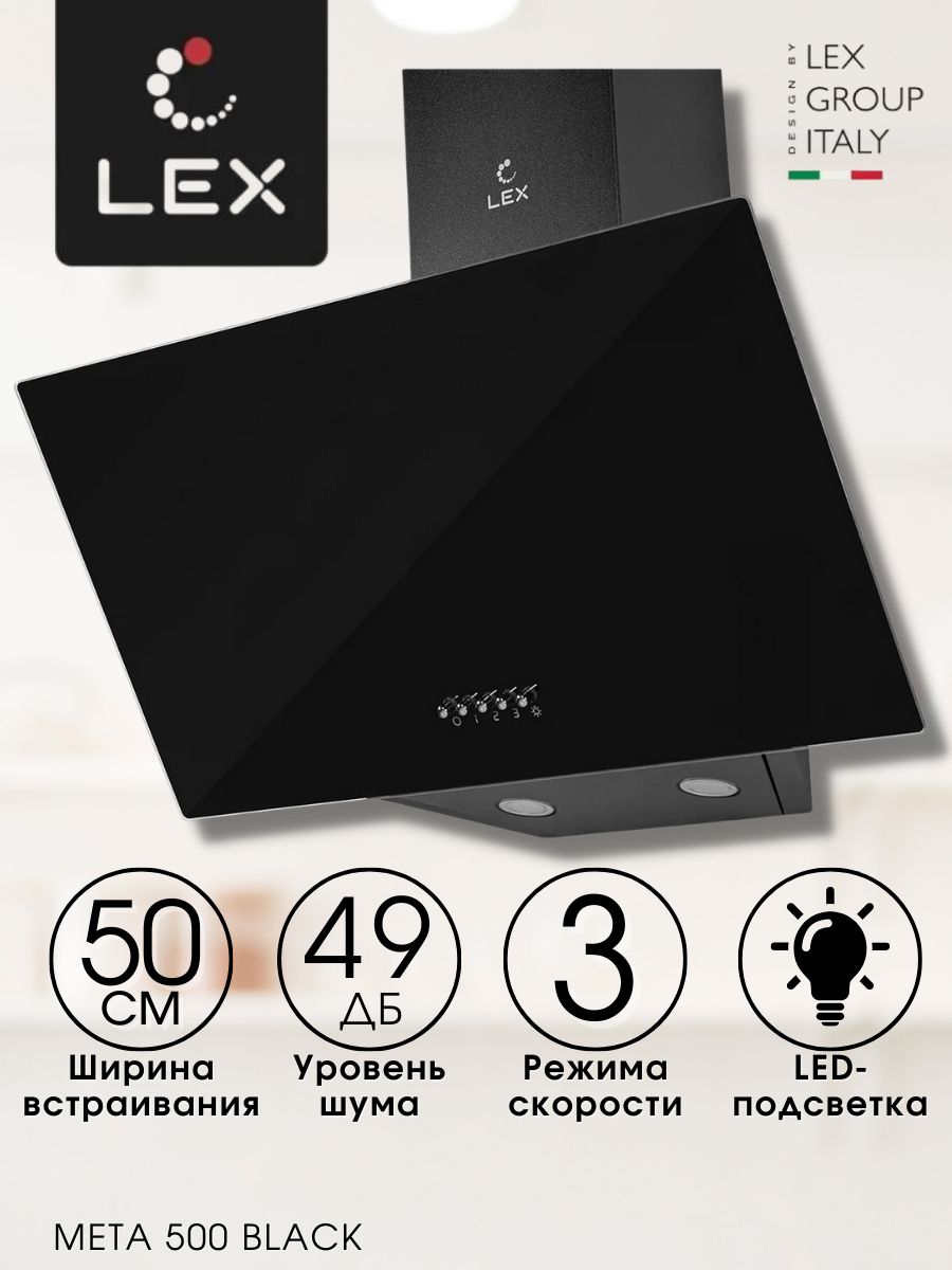 Lex meta 600 Black. Lex meta 500. Lex Moza 600 Black. Вытяжка Lex meta 600 какой фильтр.