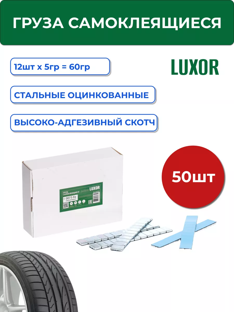 Грузики балансировочные самоклеящиеся 5г Luxor 145158766 купить за 790 ₽ в  интернет-магазине Wildberries