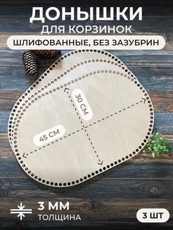 Донышки из фанеры для вязания корзин, 3 шт. 45*30 itowndecor 145158957 купить за 397 ₽ в интернет-магазине Wildberries