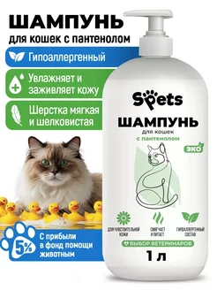 Шампунь для кошек,котят гипоаллергенный уход за шерстью 1л SPETS 145159122 купить за 344 ₽ в интернет-магазине Wildberries